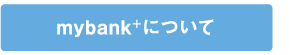 mybank＋について