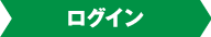 ログイン