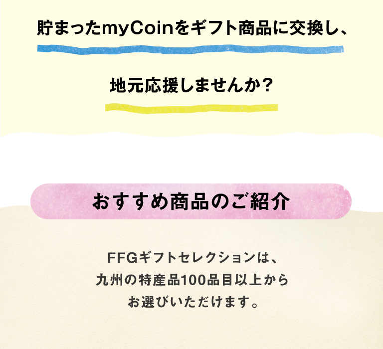 貯まったmyCoinをギフト商品に交換し、地域応援しませんか？おすすめ商品のご紹介