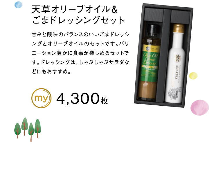 天草オリーブオイル＆ごまドレッシングセット
