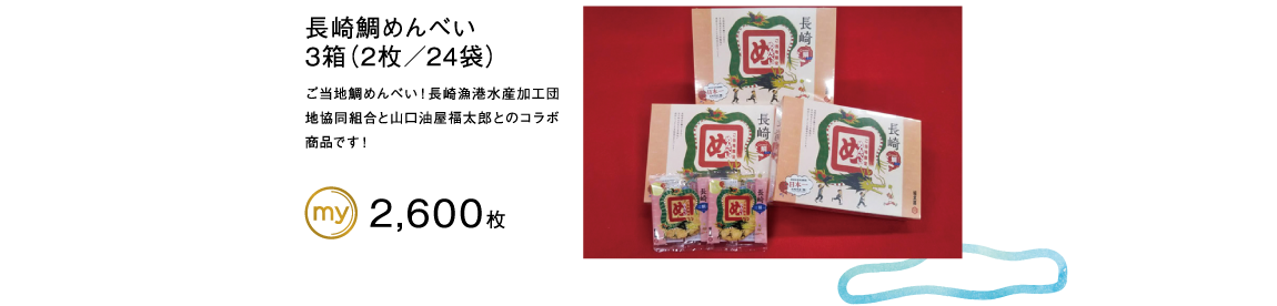 長崎鯛めんべい3箱（2枚／24袋）