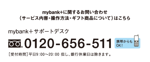 mybank＋サポートデスク：0120-656-511