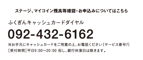 ふくぎんキャッシュカードダイヤル：092-432-6162