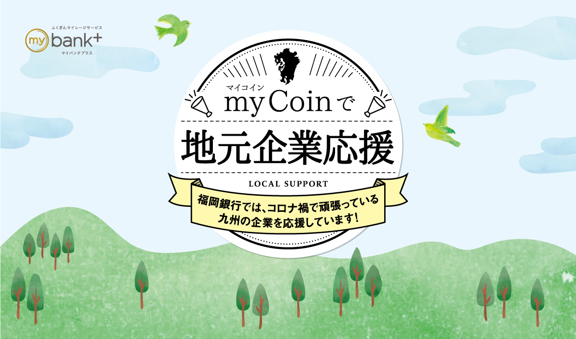 myCoinで地元企業応援