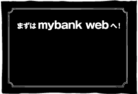 まずはmybank webへ！