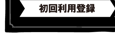 初回利用登録