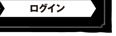 ログイン