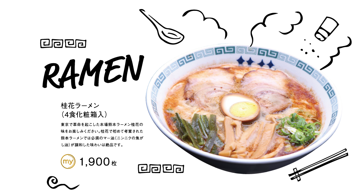 桂花ラーメン（4食化粧箱入）