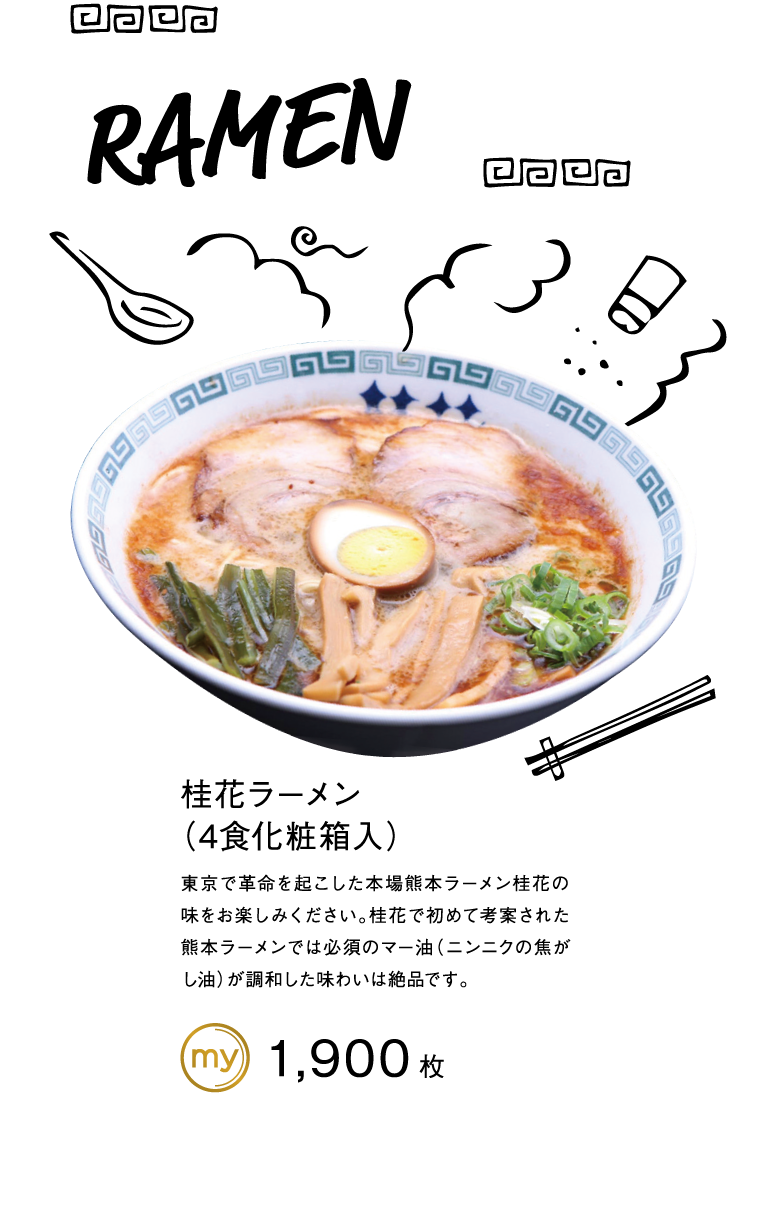 桂花ラーメン（4食化粧箱入）