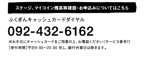 ふくぎんキャッシュカードダイヤル：092-432-6162