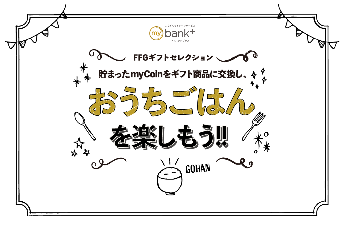 貯まったmyCoinをギフト商品に交換し、おうちごはんを楽しもう!!