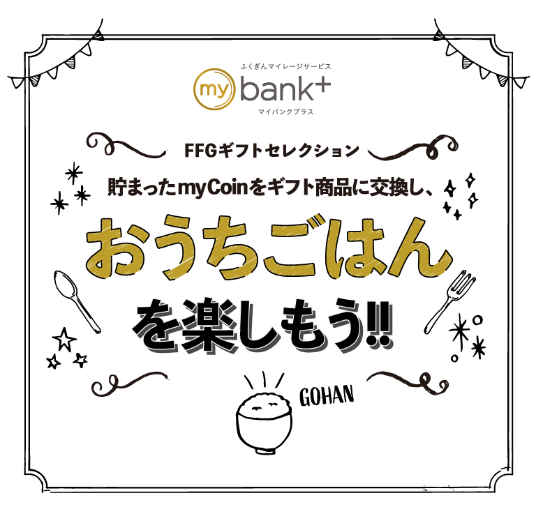 貯まったmyCoinをギフト商品に交換し、おうちごはんを楽しもう!!