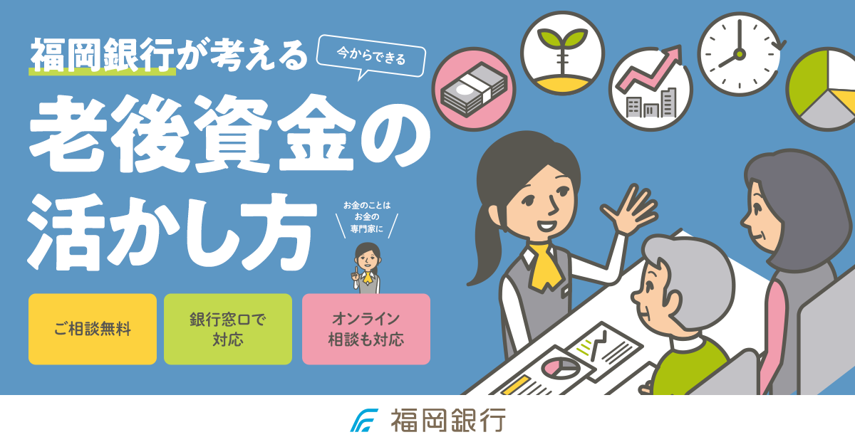 福岡銀行が考える老後資金の活かし方とは 相談のご予約はこちらから