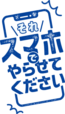 それスマ