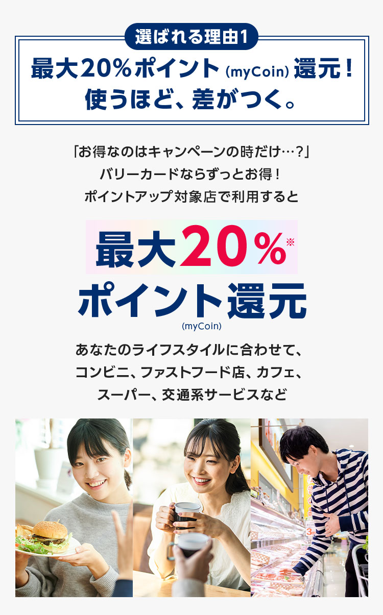 選ばれる理由1 最大20%ポイント（myCoin）還元！使うほど、差がつく。