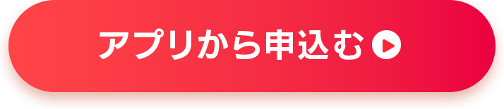 アプリから申込む