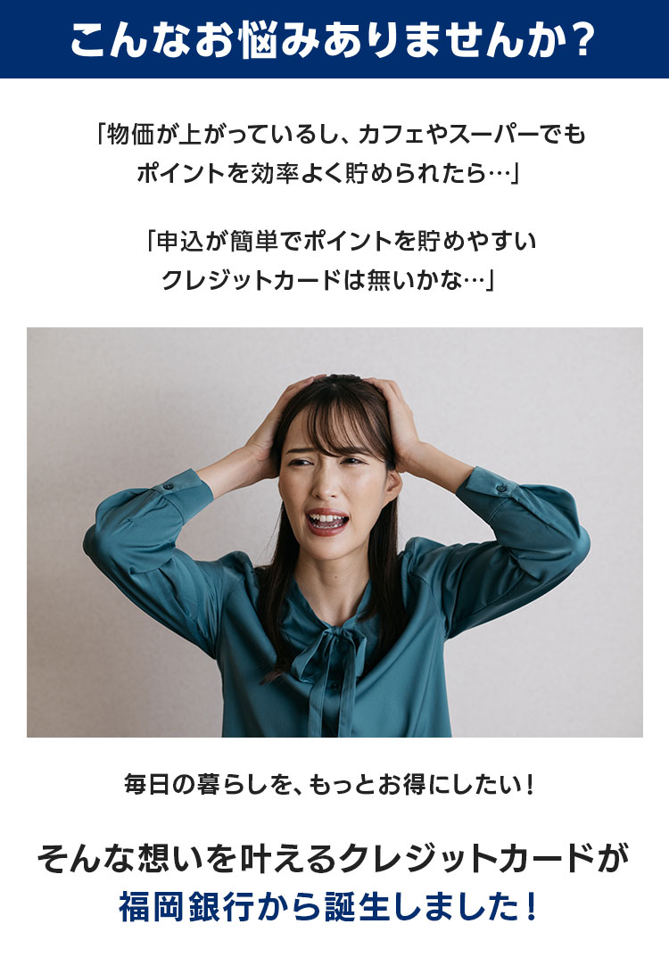 こんなお悩みありませんか？毎日の暮らしを、もっとお得にしたい！そんな想いを叶えるクレジットカードが福岡銀行から誕生しました！