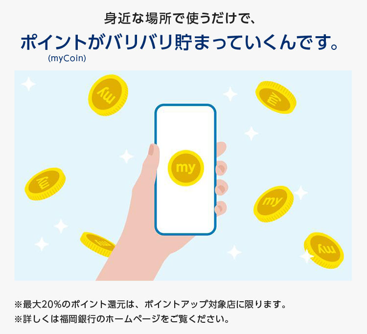 身近な場所で使うだけで、ポイントがバリバリ貯まっていくんです。