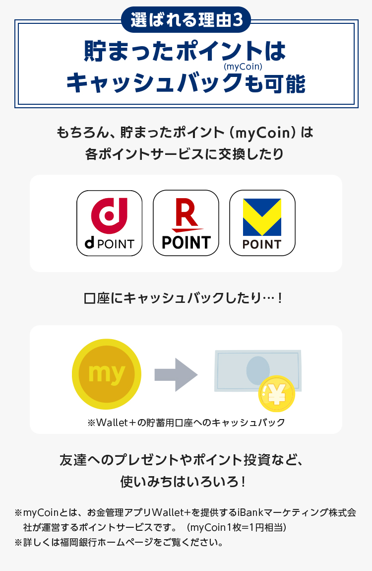 選ばれる理由3 貯まったポイントはキャッシュバックも可能