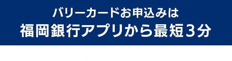 バリーカードお申込みは福岡銀行アプリから最短３分