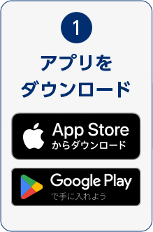 1.アプリをダウンロード