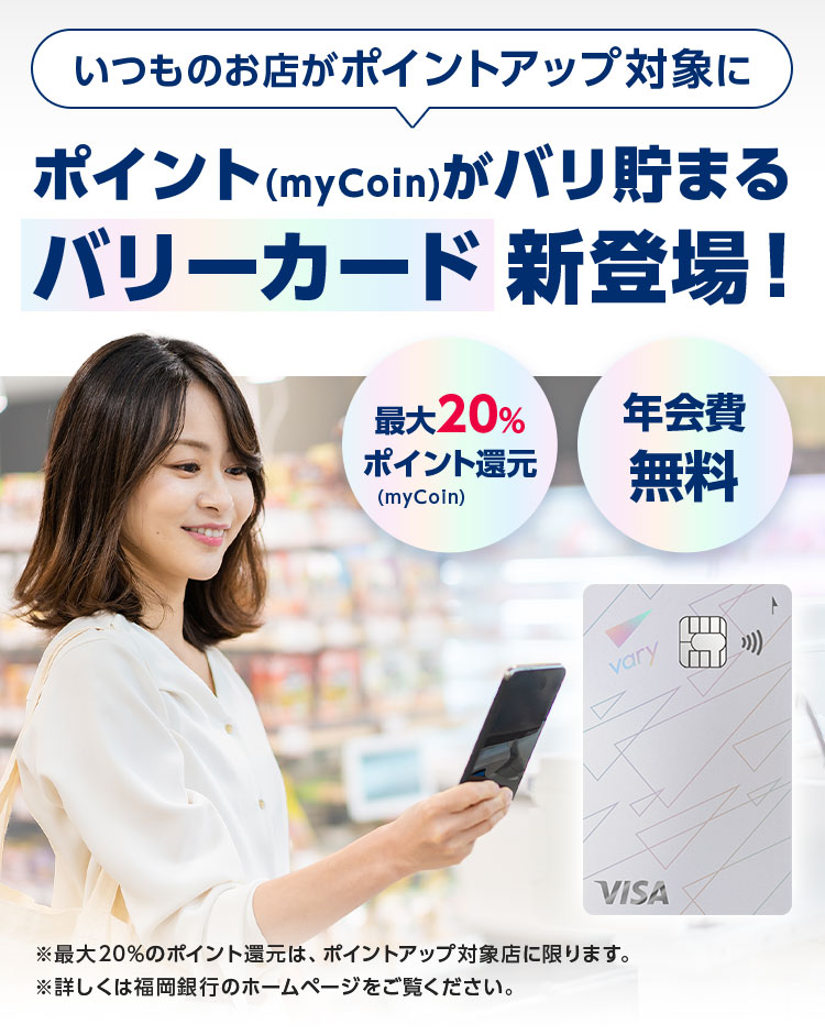 いつものお店がポイントアップ対象に ポイント(myCoin)がバリ貯まるバリーカード新登場