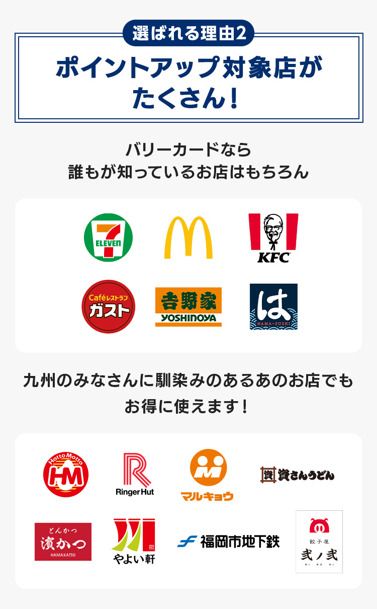 選ばれる理由2 ポイントアップ対象店がたくさん！