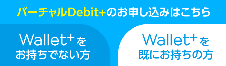 バーチャルDebit+のお申込みはこちら