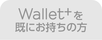 Wallet+を既にお持ちの方