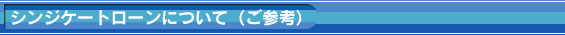 シンジケートローンについて(ご参考)