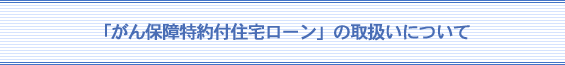 お客さま情報の紛失について