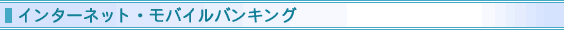 インターネット・モバイルバンキング