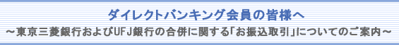 ふくぎんダイレクトバンキング会員の皆様へ