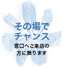 その場でチャンス