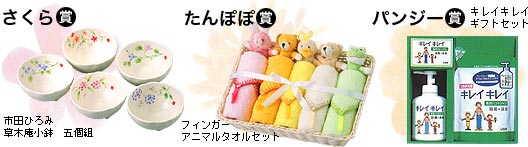さくら賞・たんぽぽ賞・パンジー賞