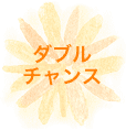 ダブルチャンス