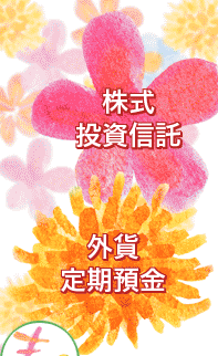 資産運用　外貨定期預金