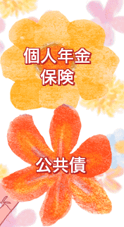 個人年金　公共債