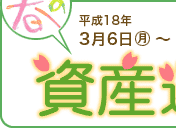 ふくぎん　春の資産運用キャンペーン　平成18年3月6日(月)〜3月27日(月)まで