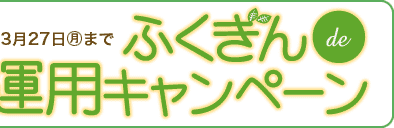 ふくぎん　春の資産運用キャンペーン　平成18年3月6日(月)〜3月27日(月)まで