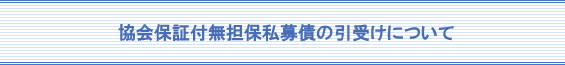 協会保証付無担保私募債の引受について