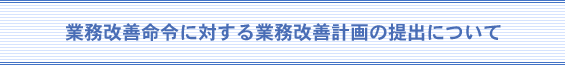 業務改善命令に対する業務改善計画の提出について
