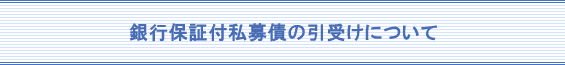 銀行保証付私募債の引受けについて