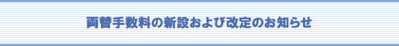 両替手数料の新設および改定のお知らせ