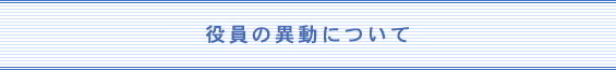 役員の異動について