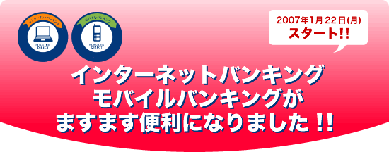 インターネットモバイルバンキングますます便利になりました！！