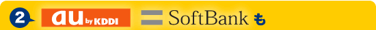 au、SoftBankも