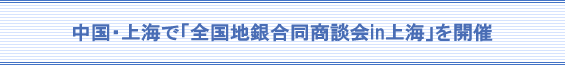 中国・上海で「全国地銀合同商談会in上海」を開催