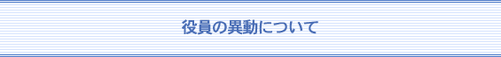 役員の異動について
