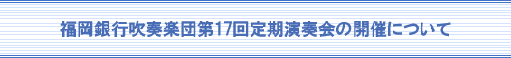 福岡銀行吹奏楽団第17回定期演奏会の開催について